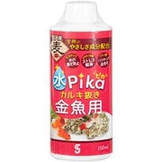 水ピカカルキ抜き 金魚用 150ml