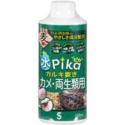 水ピカカルキ抜き カメ・両生類用 150ml