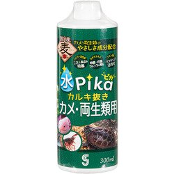水ピカカルキ抜き カメ・両生類用 300ml
