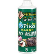 水ピカカルキ抜き カメ・両生類用 300ml