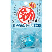 超効くんです 白濁除去ボール