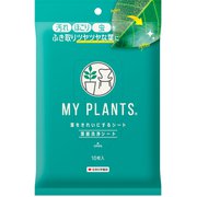 MYPLANTS葉をきれいにするシート 10枚 観葉植物 葉面洗浄剤