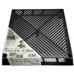 ブラックベース 28cm 10号鉢まで対応