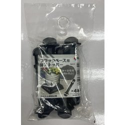 ブラックベース用鉢ストッパー 4P