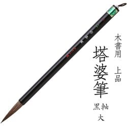 書道用筆 卒塔婆書き用 木書用 上品 塔婆筆 黒軸 大