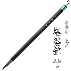 書道用筆 卒塔婆書き用 木書用 上品 塔婆筆 黒軸 中