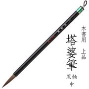 書道用筆 卒塔婆書き用 木書用 上品 塔婆筆 黒軸 中