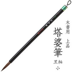 書道用筆 卒塔婆書き用 木書用 上品 塔婆筆 黒軸 小