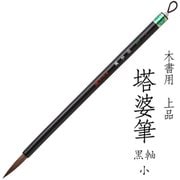 書道用筆 卒塔婆書き用 木書用 上品 塔婆筆 黒軸 小