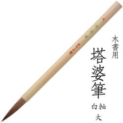 書道用筆 卒塔婆書き用 木書用 塔婆筆 白軸 大