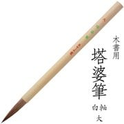 書道用筆 卒塔婆書き用 木書用 塔婆筆 白軸 大