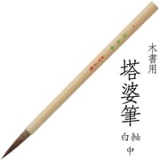書道用筆 卒塔婆書き用 木書用 塔婆筆 白軸 中
