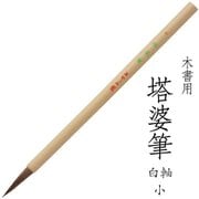 書道用筆 卒塔婆書き用 木書用 塔婆筆 白軸 小