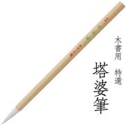 書道用筆 卒塔婆書き用 木書用 特選 塔婆筆