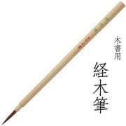 書道用筆 卒塔婆書き用 木書用 経木筆