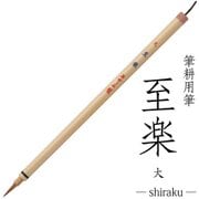 書道用筆 筆耕用 至楽 大