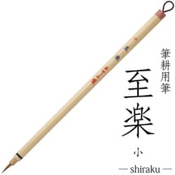 書道用筆 筆耕用 至楽 小