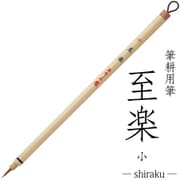 書道用筆 筆耕用 至楽 小