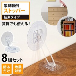 家具転倒ストッパー結束型 8個セット FST1045-1