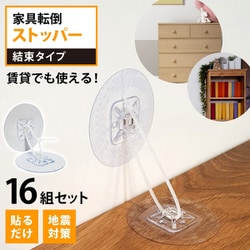 家具転倒ストッパー結束型 16個セット FST1045-2
