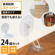 家具転倒ストッパー結束型 24個セット FST1045-3