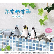 ふちやすみ ペンギン 1個 [コレクショントイ]