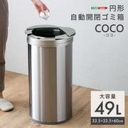 円形自動開閉ゴミ箱 49L シルバー COCO-SL