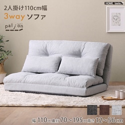 2人掛け 110cm幅 3way ソファ Paljon（パルヨン） ライトグレー F3W-110-LGY