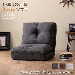 1人掛け 55cm幅 3way ソファ Paljon（パルヨン） チャコールグレー F3W-55-CG