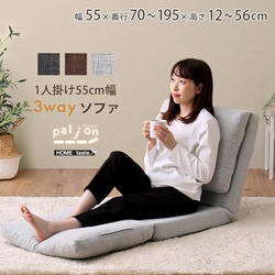 1人掛け 55cm幅 3way ソファ Paljon（パルヨン） ライトグレー F3W-55-LGY