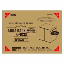 アクアラック ウッド 600D‐BR