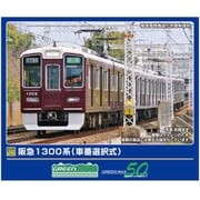 32028 Nゲージ 完成品 阪急1300系（車番選択式）8両編成セット（動力付き） [鉄道模型]