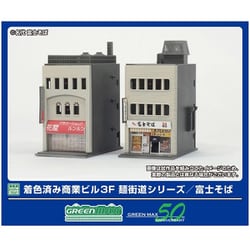 2651 Nスケール 塗装済みキット 着色済み 商業ビル 3F 麺街道シリーズ/富士そば [鉄道模型用品]