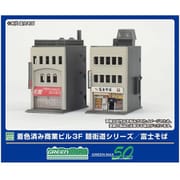 2651 Nスケール 塗装済みキット 着色済み 商業ビル 3F 麺街道シリーズ/富士そば [鉄道模型用品]