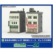 2652 Nスケール 塗装済みキット 着色済み 商業ビル 3F 麺街道シリーズ/ぎょうざの満洲 [鉄道模型用品]