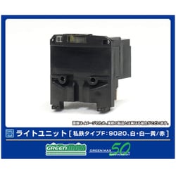 8388 Nゲージ用パーツ ライトユニット （私鉄タイプF：9020、白・白―黄/赤） [鉄道模型用パーツ]