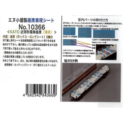 10366 Nゲージ用パーツ 近郊型電車座席シート（薄茶）6輌分 K社用 [鉄道模型用パーツ]