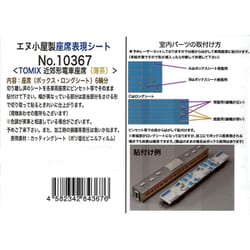 10367 Nゲージ用パーツ 近郊型電車座席シート（薄茶）6輌分 T社用 [鉄道模型用パーツ]