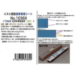 10369 Nゲージ用パーツ 近郊型電車座席シート（薄緑）6輌分 T社用 [鉄道模型用パーツ]