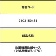 2103150451 センタクキヨウセンザイケース [洗濯機用 洗剤ケース]