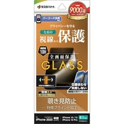 iPhone 16e/14/13/13 Pro用 ガラスフィルム 左右覗き見防止 簡単貼り付け治具付き 0.33mm 硬度10H GST4717IP5E
