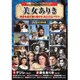 <史劇パーフェクトコレクション>美女ありき [DVD]