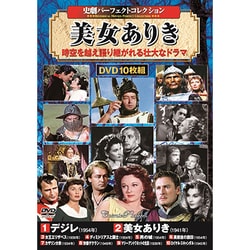<史劇パーフェクトコレクション>美女ありき [DVD]