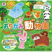 たのしい おりがみ動物園 [ムックその他]