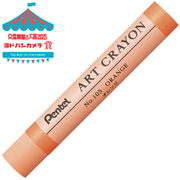 ぺんてる クレヨン ART CRAYON アートクレヨン 単色 オレンジ PTACT105