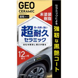 ジオセラミック 未塗装樹脂コート 2143