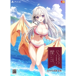 その日の獣には、 完全生産限定版 [PS4ソフト]