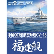 MGF1009 1/700 中国海軍 003型航空母艦福建 w/塗装済み甲板 [組立式プラスチックモデル]