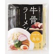 お肉屋がつくった牛骨ラーメン（黒）