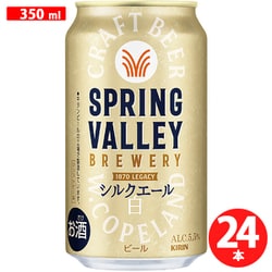 SPRING VALLEY BREWERY シルクエール 白 5.5度 350ml×24缶 [ビール]